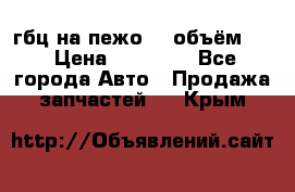 гбц на пежо307 объём1,6 › Цена ­ 10 000 - Все города Авто » Продажа запчастей   . Крым